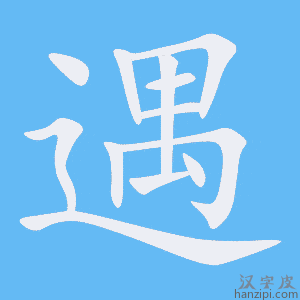 《遇》的笔顺动画写字动画演示