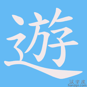 《遊》的笔顺动画写字动画演示