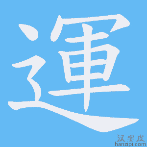 《運》的笔顺动画写字动画演示