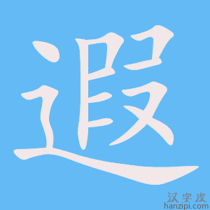 《遐》的笔顺动画写字动画演示