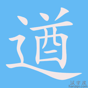 《遒》的笔顺动画写字动画演示