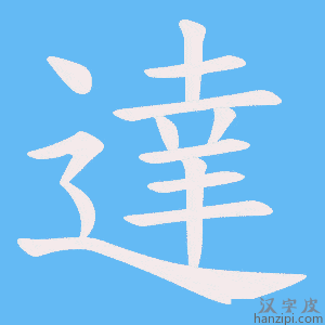 《達》的笔顺动画写字动画演示
