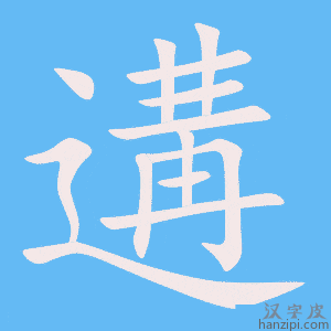 《遘》的笔顺动画写字动画演示