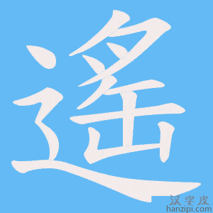 《遙》的笔顺动画写字动画演示