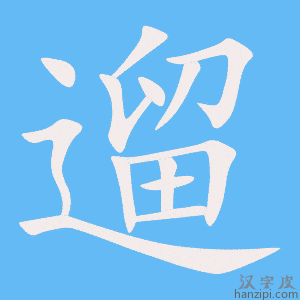 《遛》的笔顺动画写字动画演示
