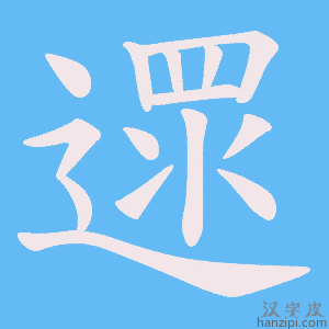 《遝》的笔顺动画写字动画演示