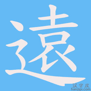 《遠》的笔顺动画写字动画演示
