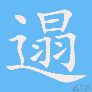 《遢》的笔顺动画写字动画演示