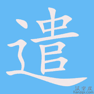 《遣》的笔顺动画写字动画演示