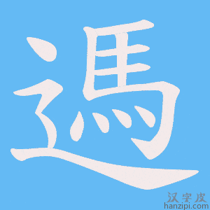 《遤》的笔顺动画写字动画演示