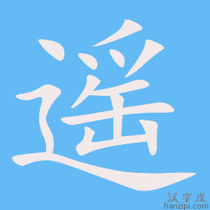 《遥》的笔顺动画写字动画演示