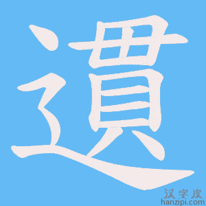 《遦》的笔顺动画写字动画演示