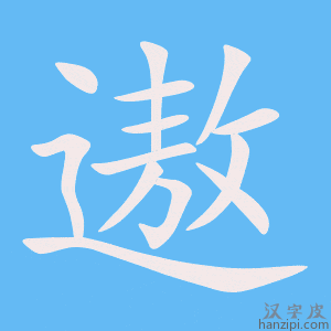 《遨》的笔顺动画写字动画演示
