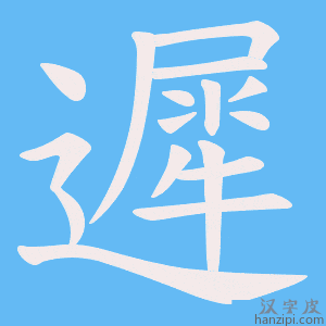 《遲》的笔顺动画写字动画演示