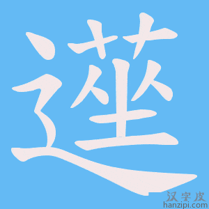 《遳》的笔顺动画写字动画演示