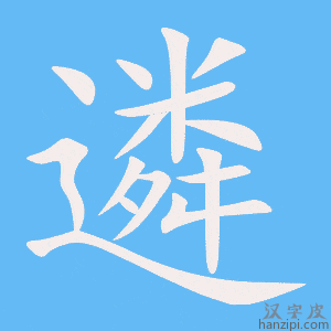 《遴》的笔顺动画写字动画演示