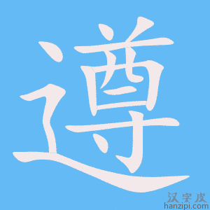 《遵》的笔顺动画写字动画演示