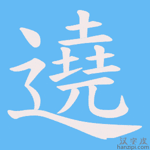 《遶》的笔顺动画写字动画演示