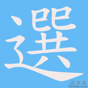 《選》的笔顺动画写字动画演示