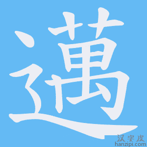 《邁》的笔顺动画写字动画演示
