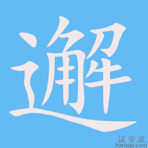 《邂》的笔顺动画写字动画演示