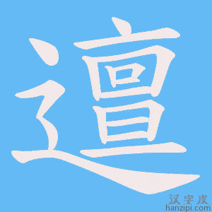 《邅》的笔顺动画写字动画演示