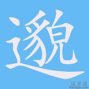 《邈》的笔顺动画写字动画演示