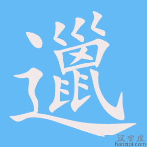 《邋》的笔顺动画写字动画演示