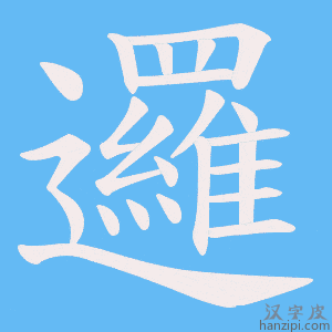 《邏》的笔顺动画写字动画演示