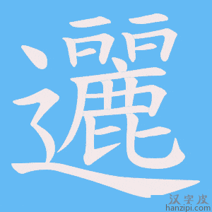 《邐》的笔顺动画写字动画演示