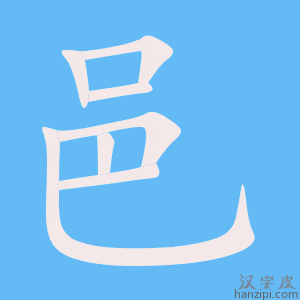 《邑》的笔顺动画写字动画演示