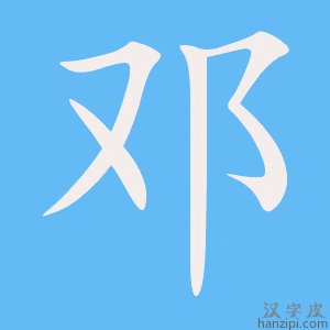 《邓》的笔顺动画写字动画演示