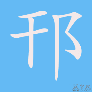 《邗》的笔顺动画写字动画演示