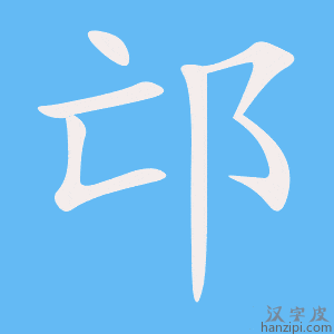 《邙》的笔顺动画写字动画演示