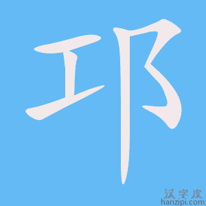 《邛》的笔顺动画写字动画演示