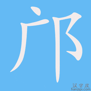 《邝》的笔顺动画写字动画演示