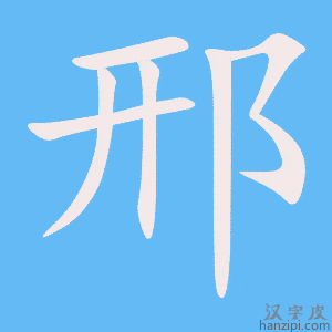 《邢》的笔顺动画写字动画演示