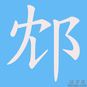 《邥》的笔顺动画写字动画演示