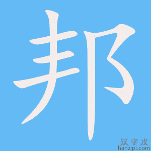 《邦》的笔顺动画写字动画演示