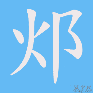 《邩》的笔顺动画写字动画演示