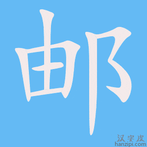 《邮》的笔顺动画写字动画演示