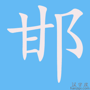 《邯》的笔顺动画写字动画演示