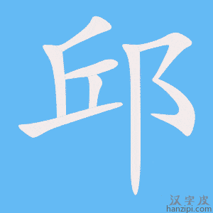 《邱》的笔顺动画写字动画演示