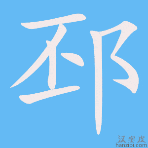 《邳》的笔顺动画写字动画演示