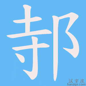 《邿》的笔顺动画写字动画演示