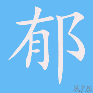 《郁》的笔顺动画写字动画演示
