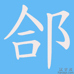 《郃》的笔顺动画写字动画演示