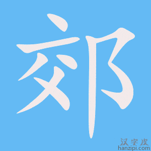 《郊》的笔顺动画写字动画演示