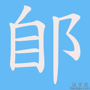 《郋》的笔顺动画写字动画演示