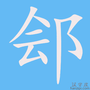 《郐》的笔顺动画写字动画演示
